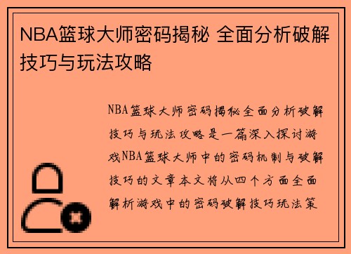 NBA篮球大师密码揭秘 全面分析破解技巧与玩法攻略