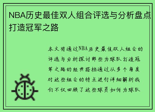 NBA历史最佳双人组合评选与分析盘点打造冠军之路