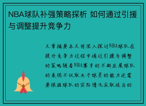 NBA球队补强策略探析 如何通过引援与调整提升竞争力