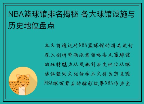NBA篮球馆排名揭秘 各大球馆设施与历史地位盘点