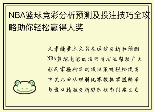 NBA篮球竞彩分析预测及投注技巧全攻略助你轻松赢得大奖