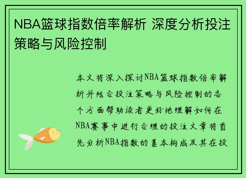 NBA篮球指数倍率解析 深度分析投注策略与风险控制