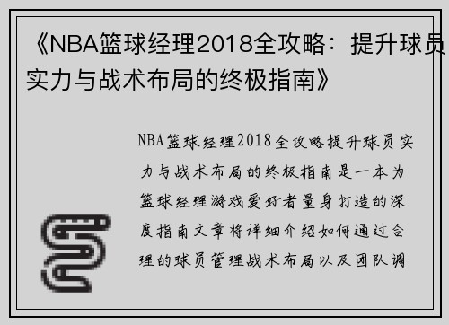 《NBA篮球经理2018全攻略：提升球员实力与战术布局的终极指南》