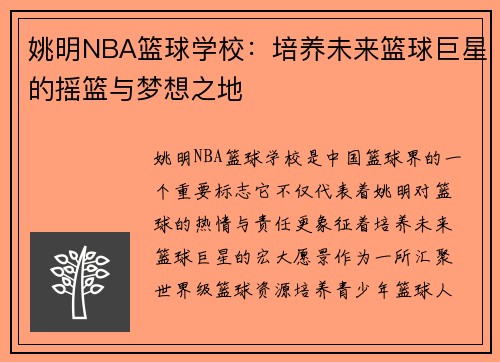 姚明NBA篮球学校：培养未来篮球巨星的摇篮与梦想之地