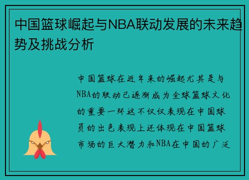 中国篮球崛起与NBA联动发展的未来趋势及挑战分析