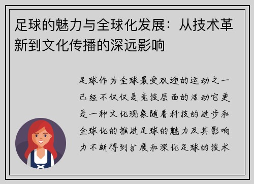 足球的魅力与全球化发展：从技术革新到文化传播的深远影响