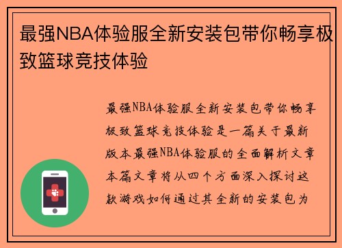 最强NBA体验服全新安装包带你畅享极致篮球竞技体验