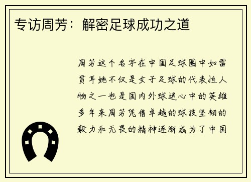 专访周芳：解密足球成功之道