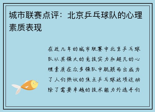 城市联赛点评：北京乒乓球队的心理素质表现