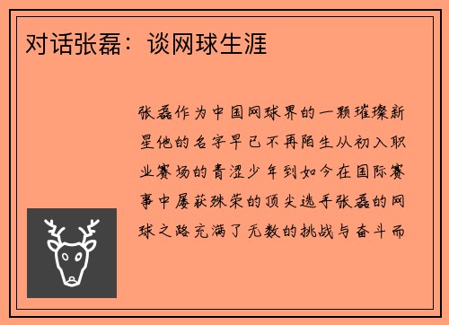 对话张磊：谈网球生涯