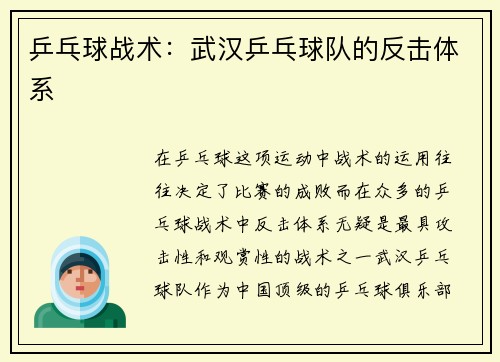 乒乓球战术：武汉乒乓球队的反击体系