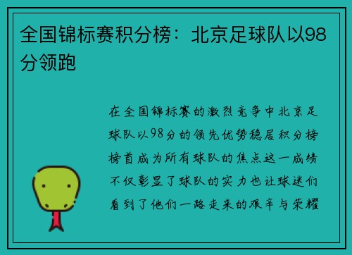 全国锦标赛积分榜：北京足球队以98分领跑