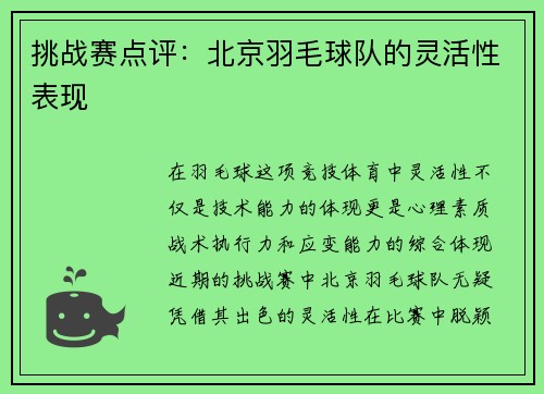 挑战赛点评：北京羽毛球队的灵活性表现