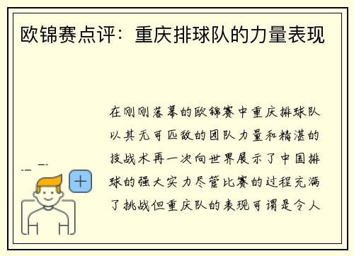 欧锦赛点评：重庆排球队的力量表现