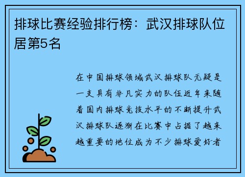 排球比赛经验排行榜：武汉排球队位居第5名