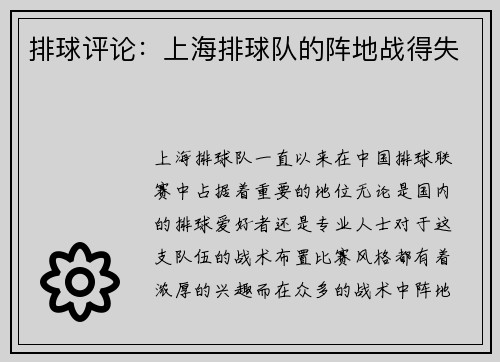 排球评论：上海排球队的阵地战得失
