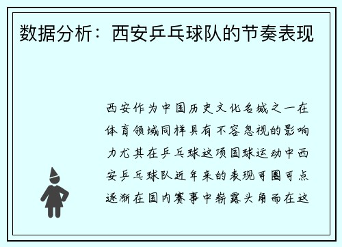 数据分析：西安乒乓球队的节奏表现