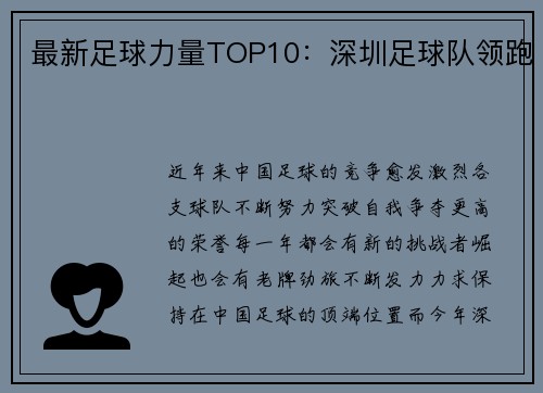 最新足球力量TOP10：深圳足球队领跑