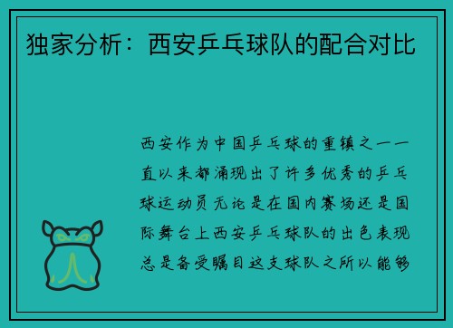 独家分析：西安乒乓球队的配合对比