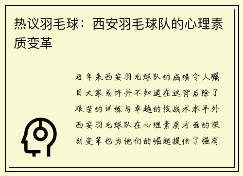 热议羽毛球：西安羽毛球队的心理素质变革