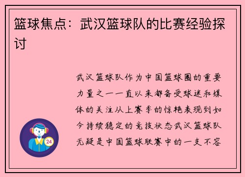 篮球焦点：武汉篮球队的比赛经验探讨