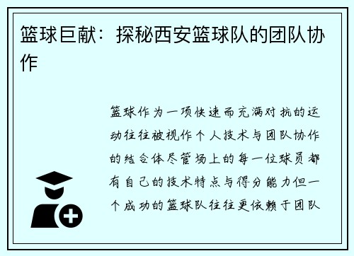 篮球巨献：探秘西安篮球队的团队协作