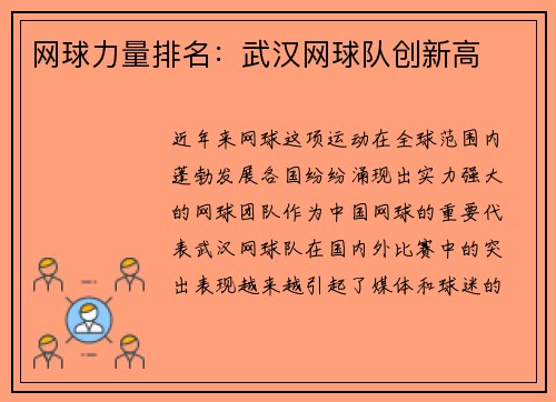 网球力量排名：武汉网球队创新高
