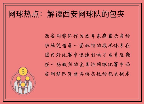 网球热点：解读西安网球队的包夹