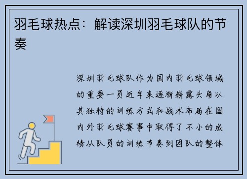 羽毛球热点：解读深圳羽毛球队的节奏