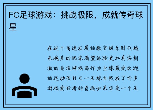 FC足球游戏：挑战极限，成就传奇球星