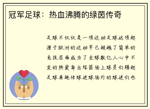 冠军足球：热血沸腾的绿茵传奇