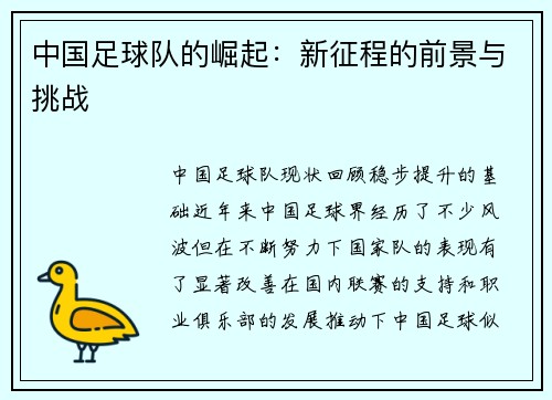 中国足球队的崛起：新征程的前景与挑战