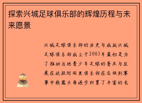 探索兴城足球俱乐部的辉煌历程与未来愿景