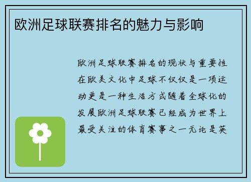 欧洲足球联赛排名的魅力与影响