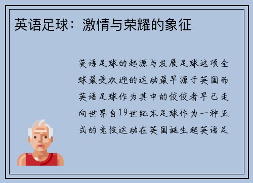 英语足球：激情与荣耀的象征