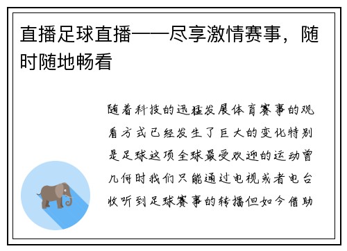 直播足球直播——尽享激情赛事，随时随地畅看