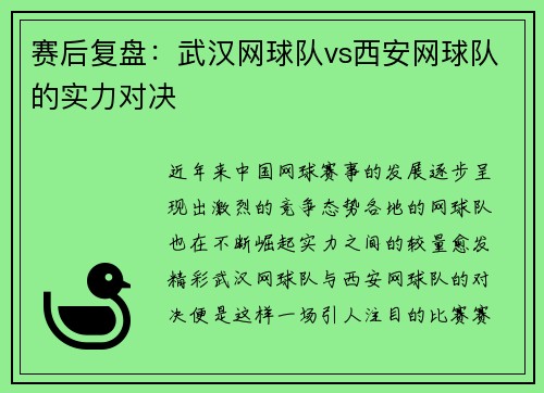 赛后复盘：武汉网球队vs西安网球队的实力对决