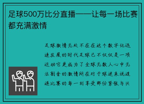 足球500万比分直播——让每一场比赛都充满激情