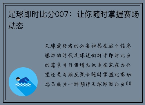足球即时比分007：让你随时掌握赛场动态