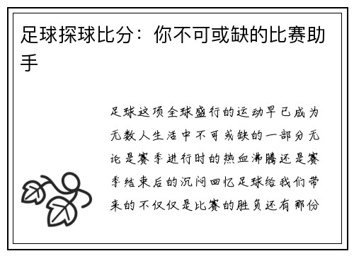 足球探球比分：你不可或缺的比赛助手