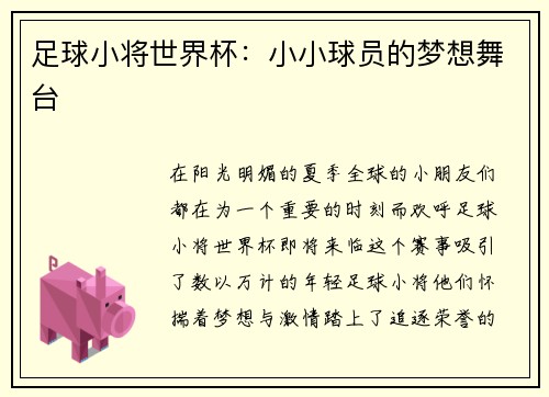 足球小将世界杯：小小球员的梦想舞台