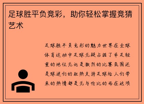 足球胜平负竞彩，助你轻松掌握竞猜艺术