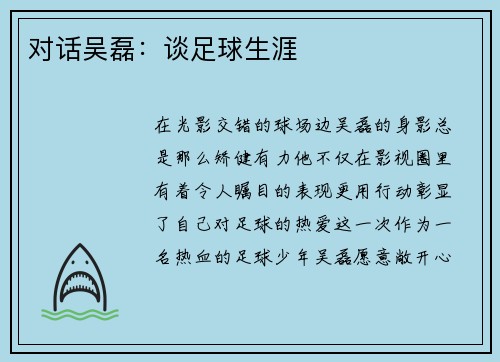 对话吴磊：谈足球生涯