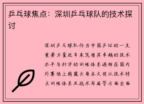 乒乓球焦点：深圳乒乓球队的技术探讨
