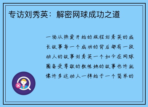 专访刘秀英：解密网球成功之道