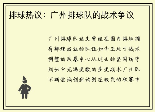 排球热议：广州排球队的战术争议