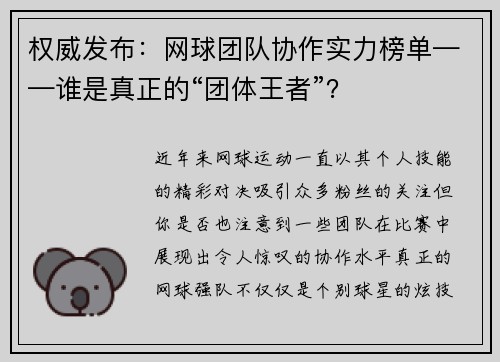 权威发布：网球团队协作实力榜单——谁是真正的“团体王者”？