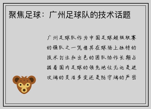 聚焦足球：广州足球队的技术话题