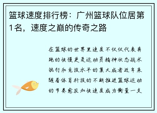 篮球速度排行榜：广州篮球队位居第1名，速度之巅的传奇之路