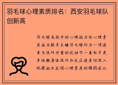 羽毛球心理素质排名：西安羽毛球队创新高